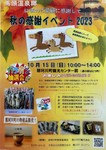 馬頭温泉郷 “秋の感謝イベント2023”を開催！！