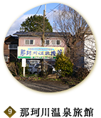 10 那珂川温泉旅館